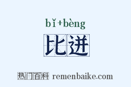 比迸是什么意思的图片